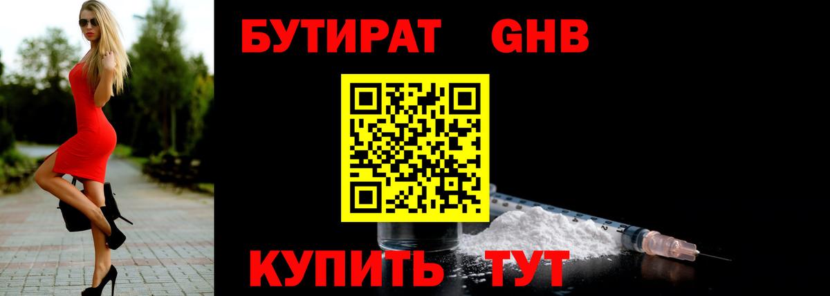 БУТИРАТ GHB Ярославль