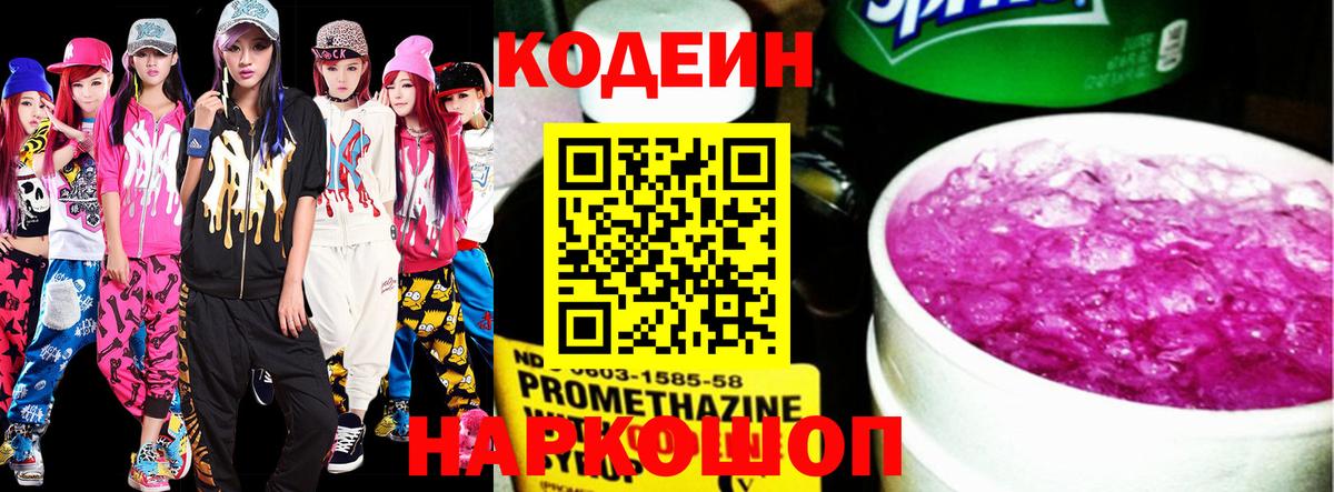 Codein напиток Lean (лин) Ярославль