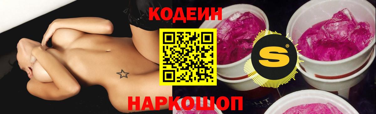Кодеиновый сироп Lean напиток Lean (лин)  Вход с VPN  Ярославль  Codein напиток Lean (лин) 